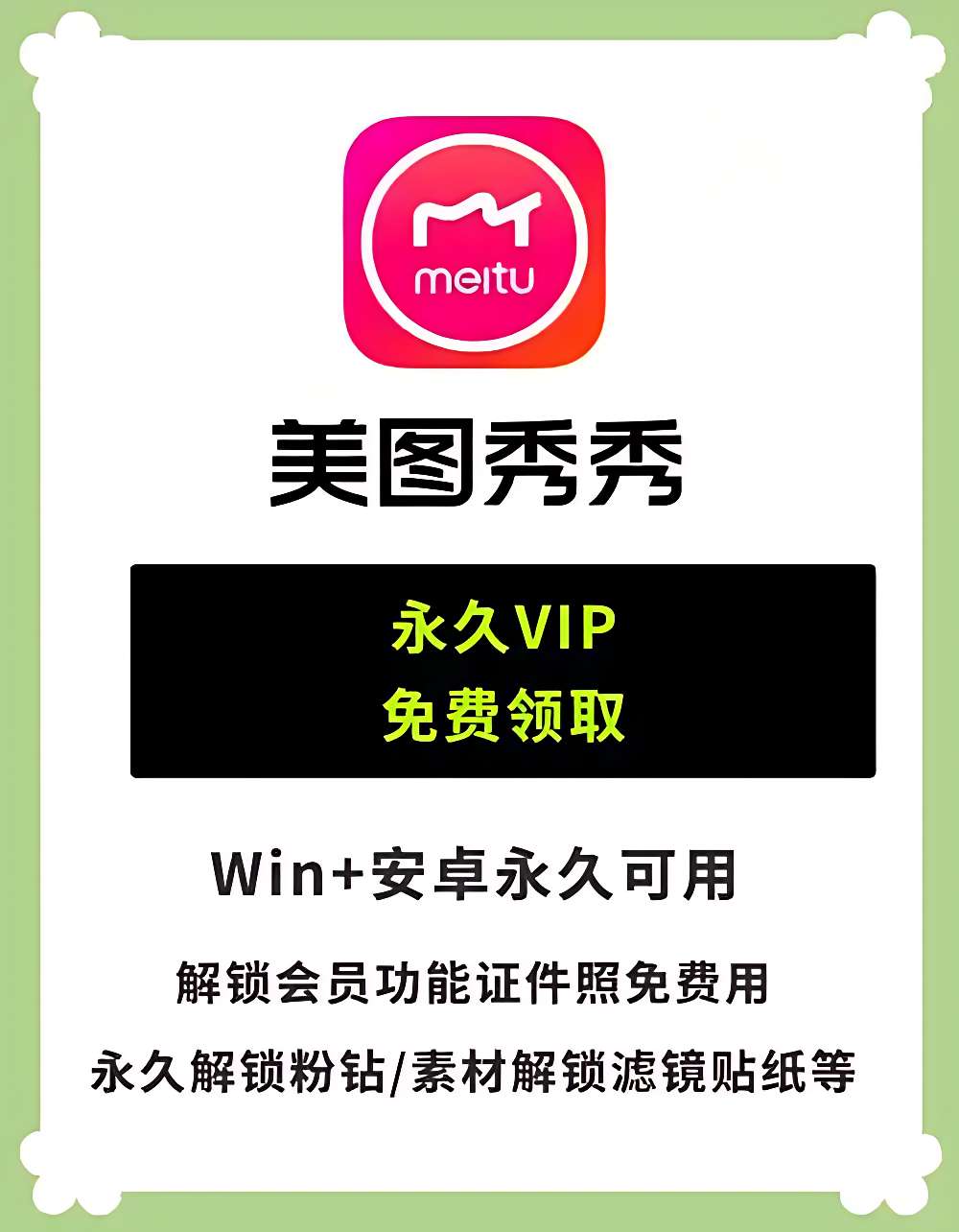 PC➕安卓🔥美图秀秀🔥安卓最强修图神器🔥解锁粉钻与设计室会员永久会员版-虚拟商城